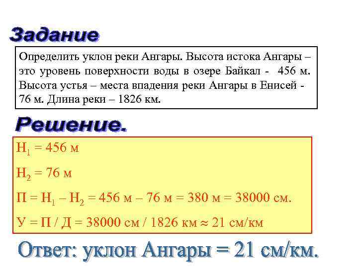 Высота устья реки. Высота истока и устья реки Ангара. Высота истока высота устья. Абсолютная высота истока ангары.