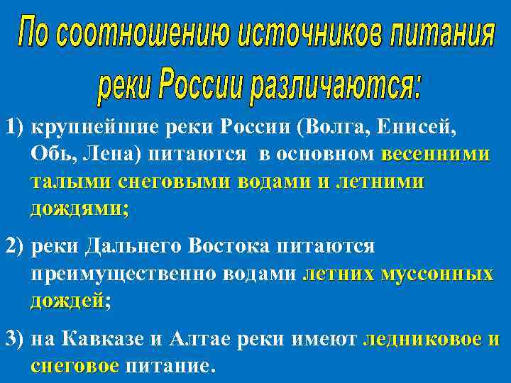 1) крупнейшие реки России (Волга, Енисей, Обь, Лена) питаются в основном весенними талыми снеговыми