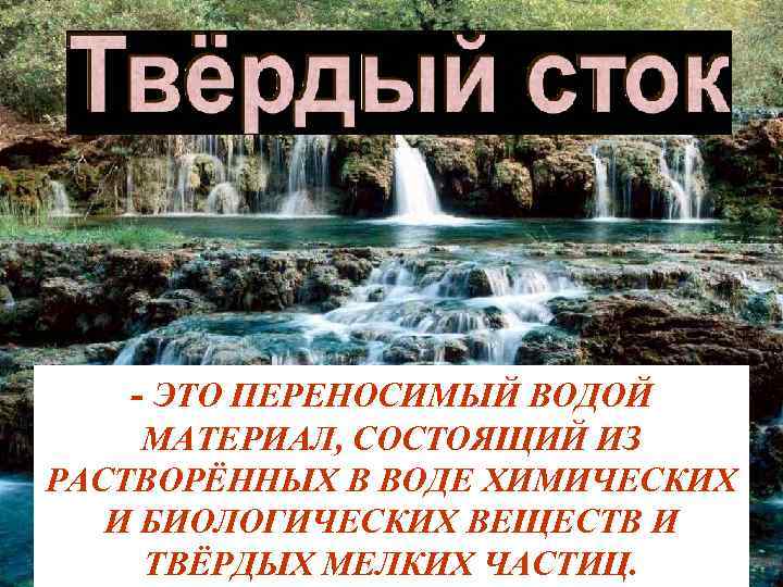 Вода переносится