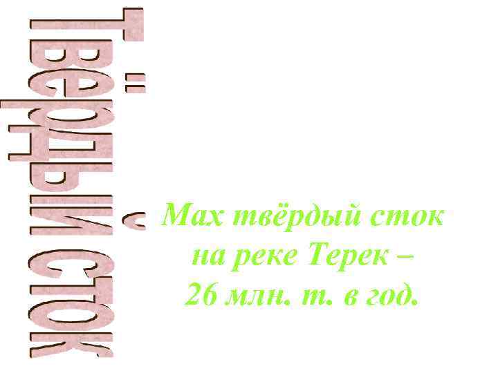 Чем больше V течения реки, тем больше твёрдых частиц способны переносить реки. Max твёрдый