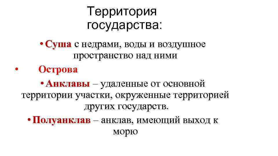 Территория государства: • Суша с недрами, воды и воздушное пространство над ними • Острова