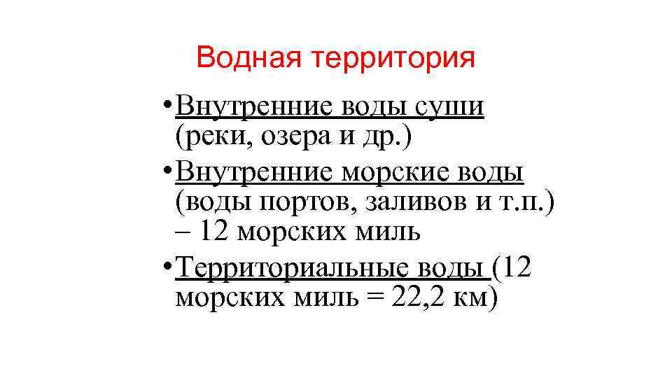 Водная территория • Внутренние воды суши (реки, озера и др. ) • Внутренние морские