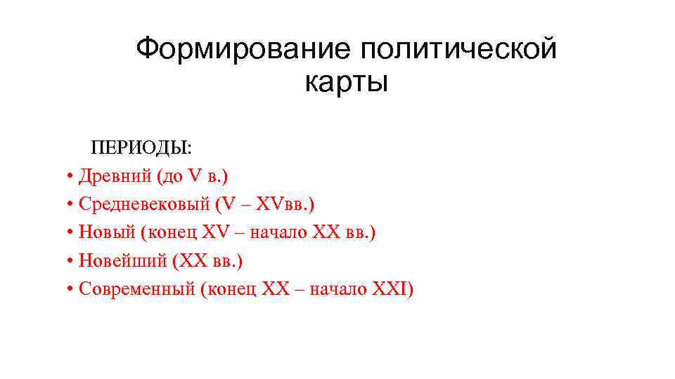 Формирование политической карты ПЕРИОДЫ: • Древний (до V в. ) • Средневековый (V –