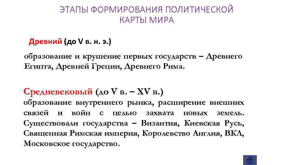 ЭТАПЫ ФОРМИРОВАНИЯ ПОЛИТИЧЕСКОЙ КАРТЫ МИРА Древний (до V в. н. э. ) образование и