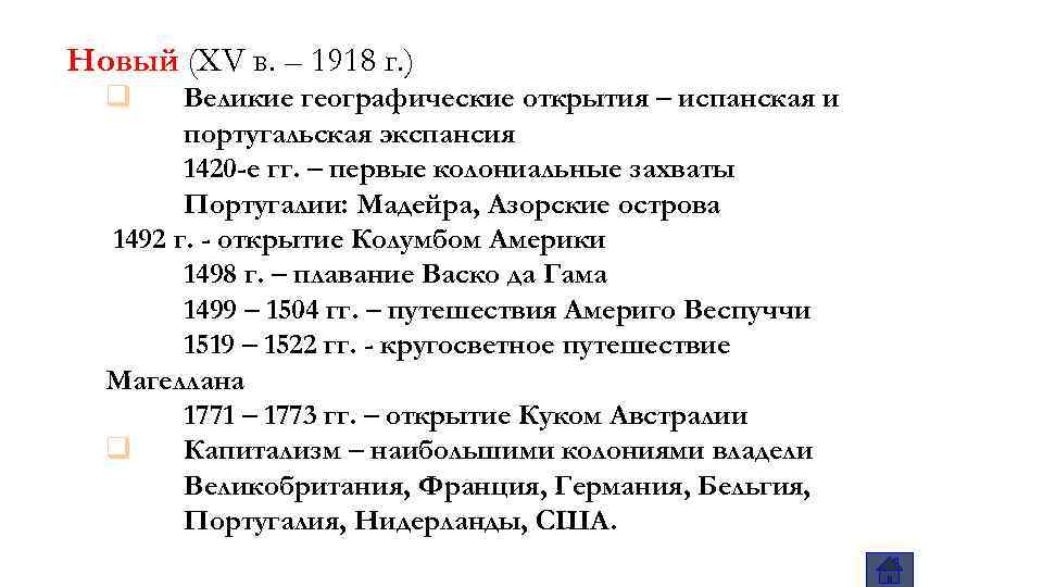 Новый (XV в. – 1918 г. ) q Великие географические открытия – испанская и