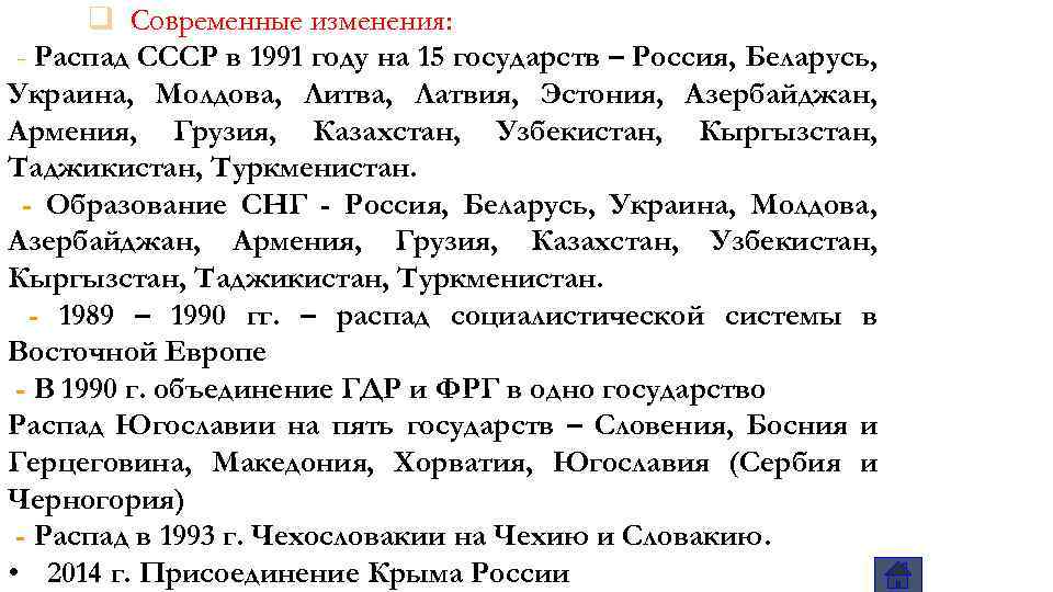 q Современные изменения: - Распад СССР в 1991 году на 15 государств – Россия,