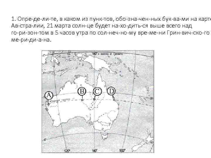 1. Опре де ли те, в каком из пунк тов, обо зна чен ных