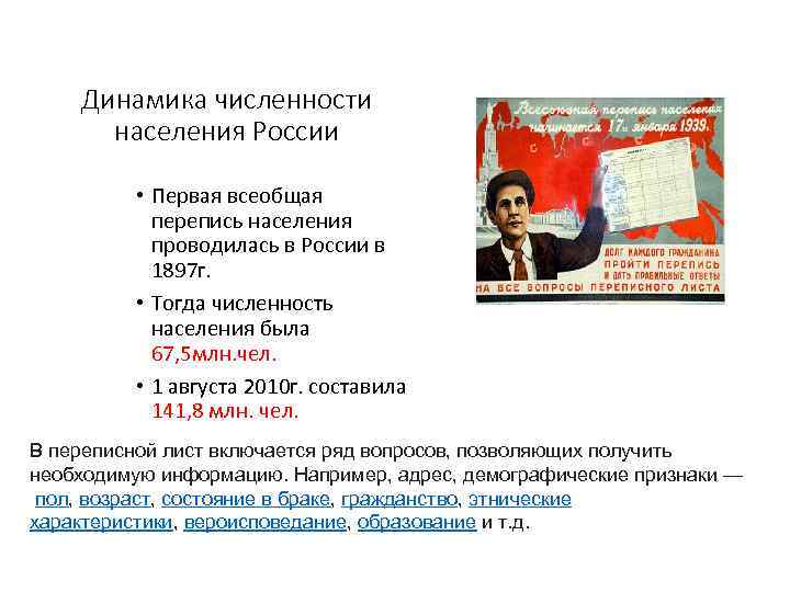 Динамика численности населения России • Первая всеобщая перепись населения проводилась в России в 1897