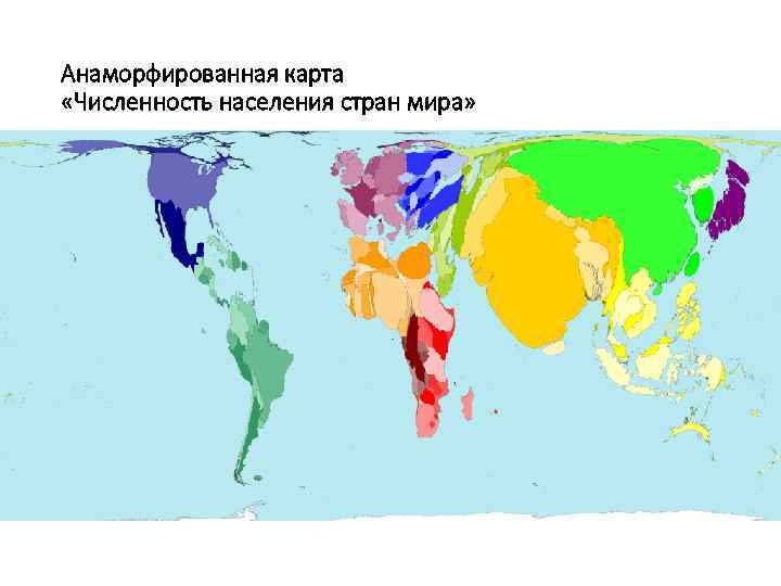 Анаморфированная карта «Численность населения стран мира» 