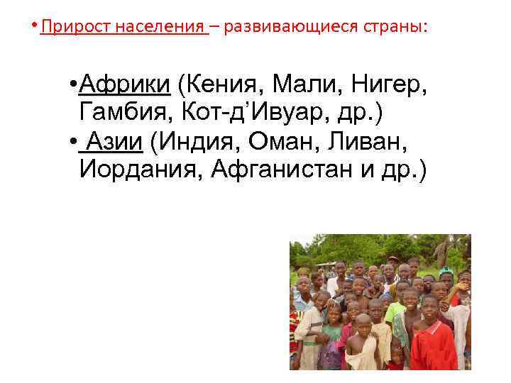  • Прирост населения – развивающиеся страны: • Африки (Кения, Мали, Нигер, Африки Гамбия,