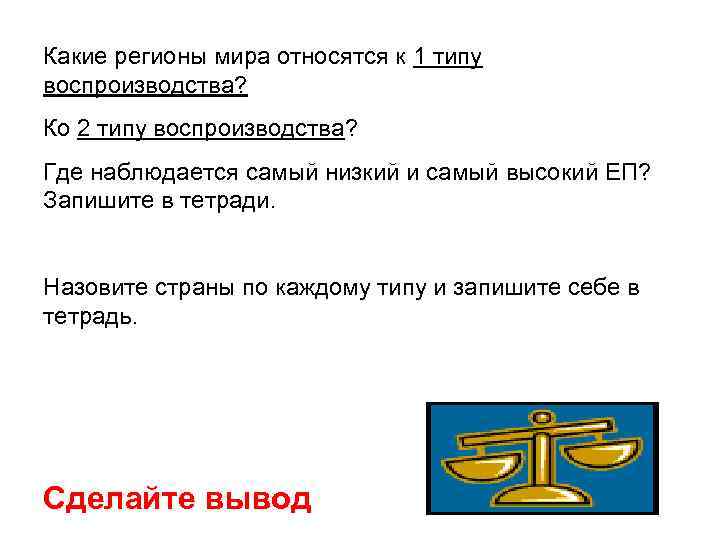 Какие регионы мира относятся к 1 типу воспроизводства? Ко 2 типу воспроизводства? Где наблюдается