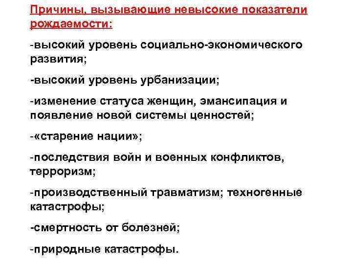 Причины, вызывающие невысокие показатели рождаемости: -высокий уровень социально-экономического развития; -высокий уровень урбанизации; -изменение статуса