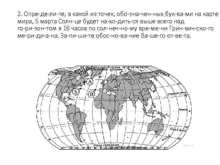 2. Опре де ли те, в какой из точек, обо зна чен ных бук
