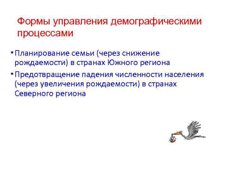Формы управления демографическими процессами • Планирование семьи (через снижение рождаемости) в странах Южного региона
