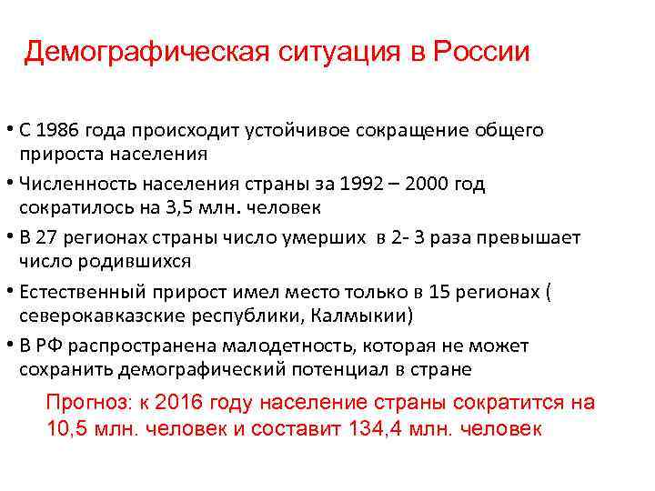 Демографическая ситуация в России • С 1986 года происходит устойчивое сокращение общего прироста населения