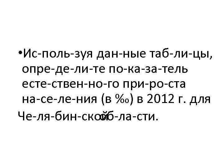  • Ис поль зуя дан ные таб ли цы, опре де ли те