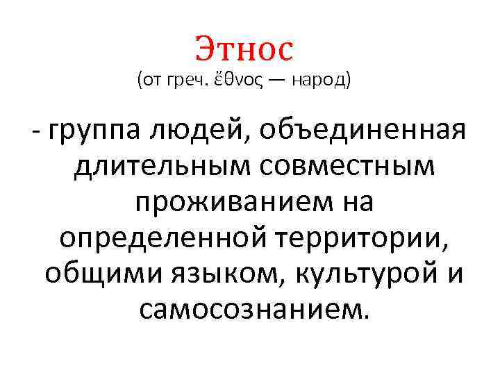 Этнос (от греч. ἔθνος — народ) группа людей, объединенная длительным совместным проживанием на определенной