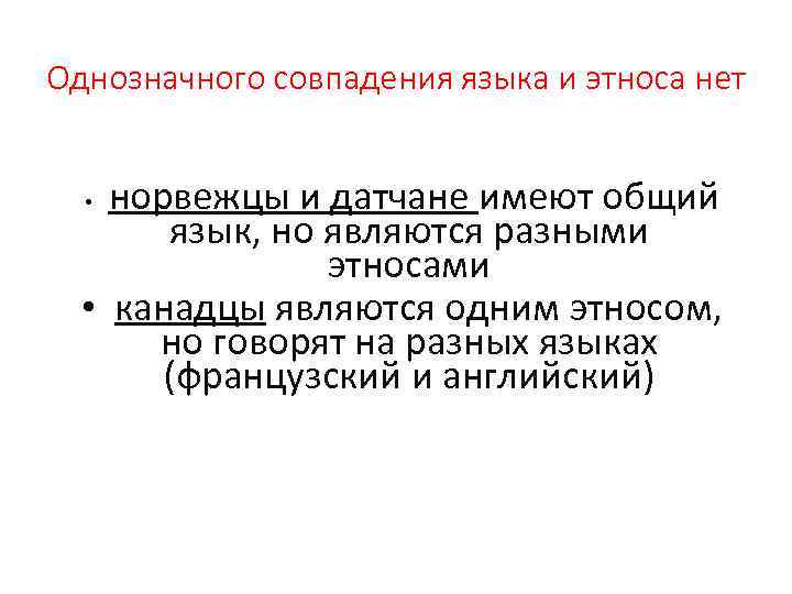 Однозначного совпадения языка и этноса нет норвежцы и датчане имеют общий язык, но являются