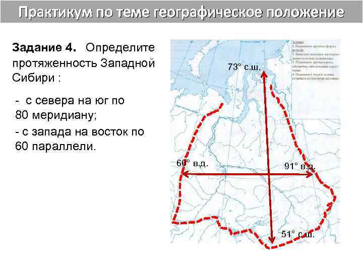 Положение относительно условных. Географическое положение Юга Западной Сибири. Определите географическое положение Западной Сибири. Протяженность Западно сибирской равнины. Географическое положение севера Западной Сибири.