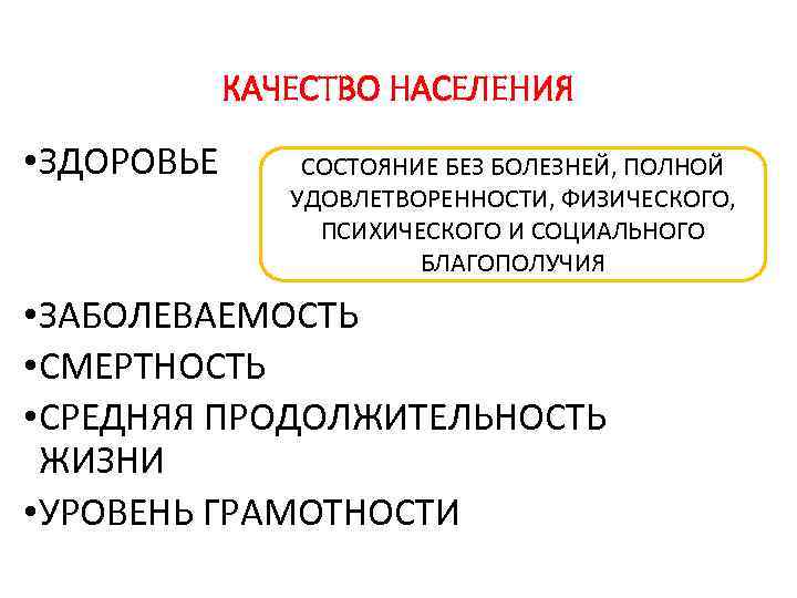 КАЧЕСТВО НАСЕЛЕНИЯ • ЗДОРОВЬЕ СОСТОЯНИЕ БЕЗ БОЛЕЗНЕЙ, ПОЛНОЙ УДОВЛЕТВОРЕННОСТИ, ФИЗИЧЕСКОГО, ПСИХИЧЕСКОГО И СОЦИАЛЬНОГО БЛАГОПОЛУЧИЯ