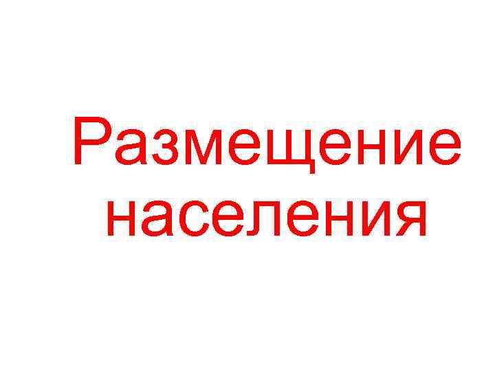 Размещение населения 