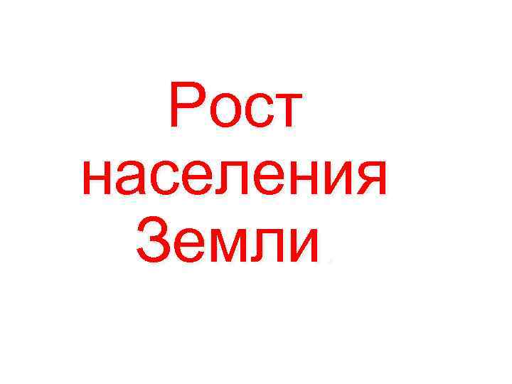 Рост населения Земли. 