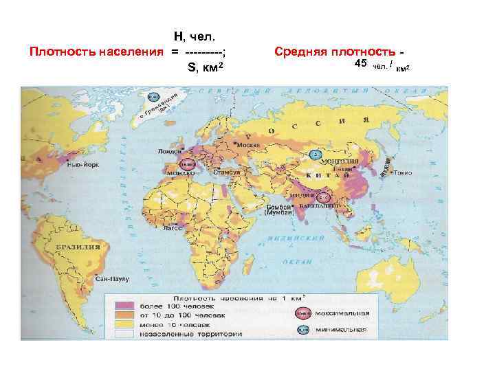 Н, чел. Плотность населения = -----; S, км 2 Средняя плотность 45 чел. /