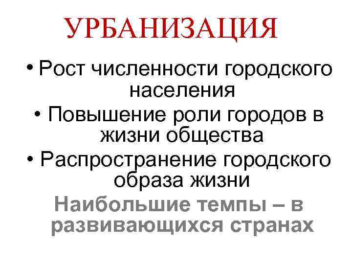 УРБАНИЗАЦИЯ • Рост численности городского населения • Повышение роли городов в жизни общества •