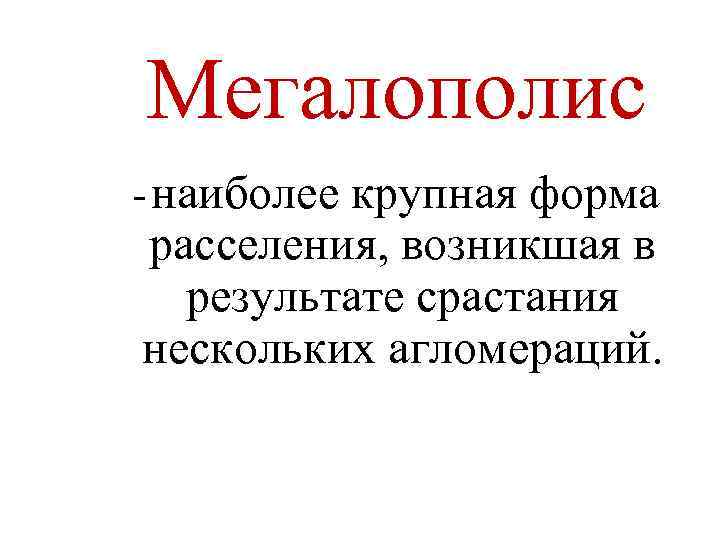 Мегалополис - наиболее крупная форма расселения, возникшая в результате срастания нескольких агломераций. 