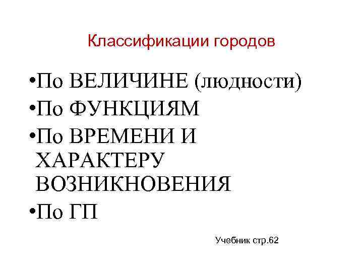 Классификации городов • По ВЕЛИЧИНЕ (людности) • По ФУНКЦИЯМ • По ВРЕМЕНИ И ХАРАКТЕРУ