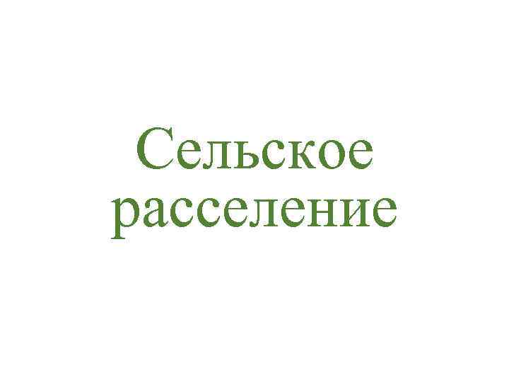 Сельское расселение 