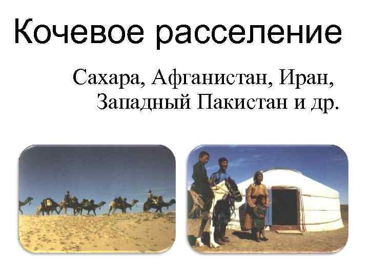 Кочевое расселение Сахара, Афганистан, Иран, Западный Пакистан и др. 