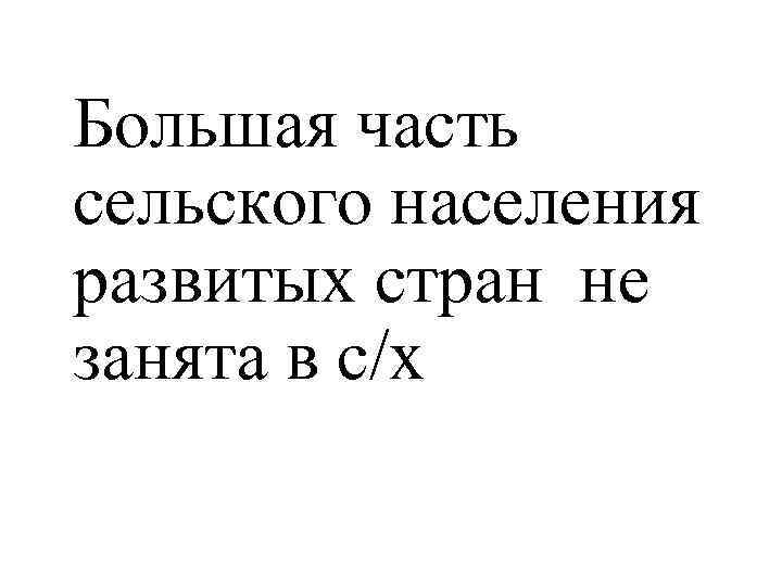 Большая часть сельского населения развитых стран не занята в с/х 
