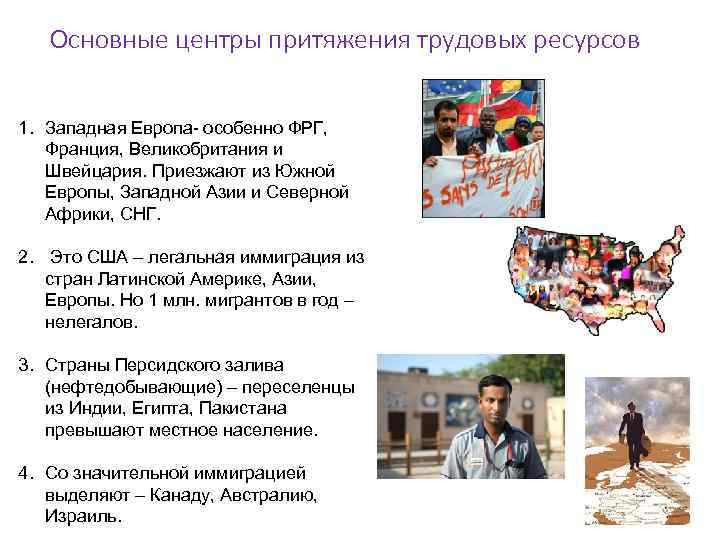  Основные центры притяжения трудовых ресурсов 1. Западная Европа- особенно ФРГ, Франция, Великобритания и