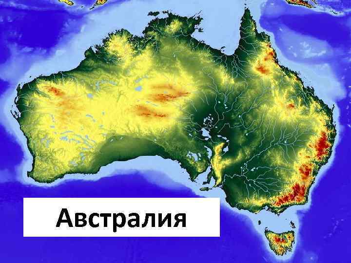 Рельеф Австралия 
