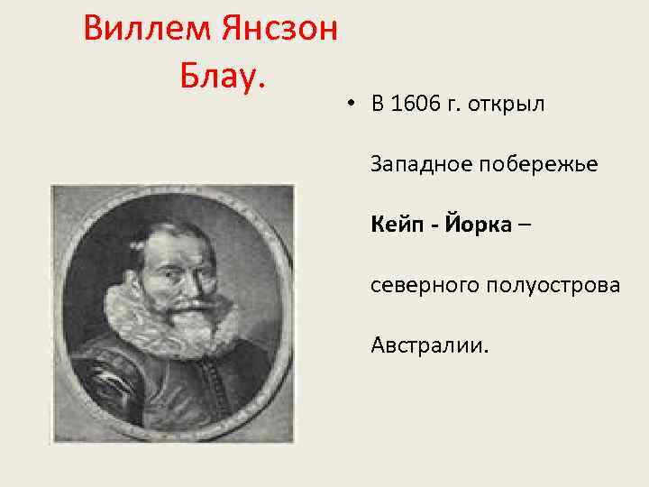 Виллем Янсзон Блау. • В 1606 г. открыл Западное побережье Кейп - Йорка –