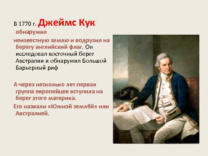 Интересные факты о джеймсе куке