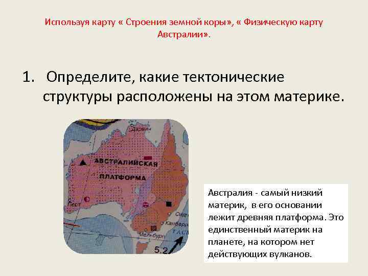 Используя карту « Строения земной коры» , « Физическую карту Австралии» . 1. Определите,