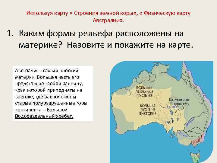 Используя карту « Строения земной коры» , « Физическую карту Австралии» . 1. Каким