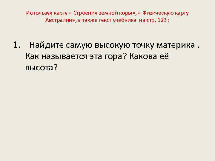 Используя карту « Строения земной коры» , « Физическую карту Австралии» , а также