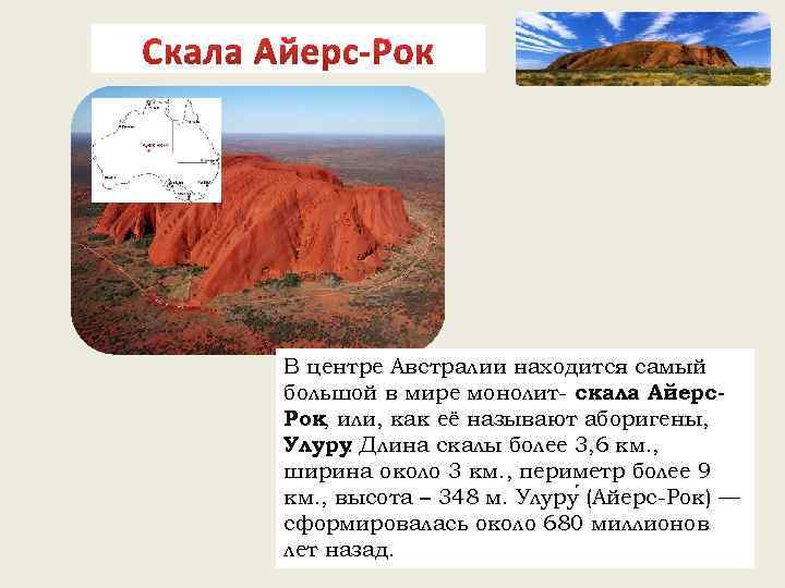 В центре Австралии находится самый большой в мире монолит- скала Айерс. Рок, или, как