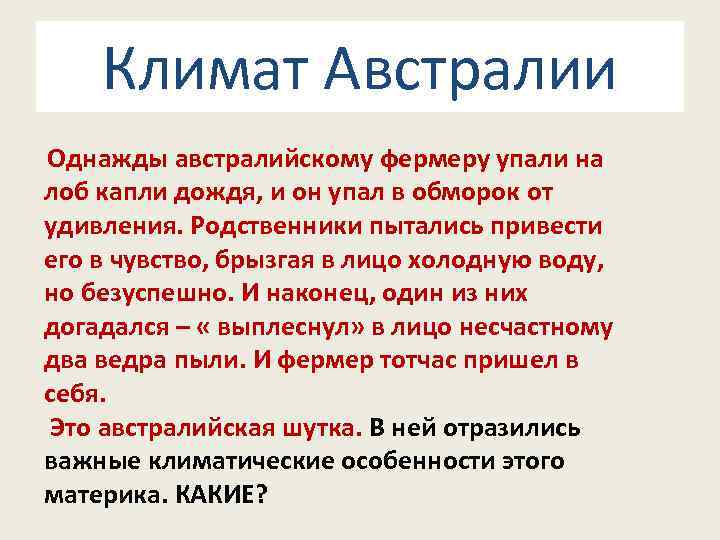 Климат Австралии Однажды австралийскому фермеру упали на лоб капли дождя, и он упал в
