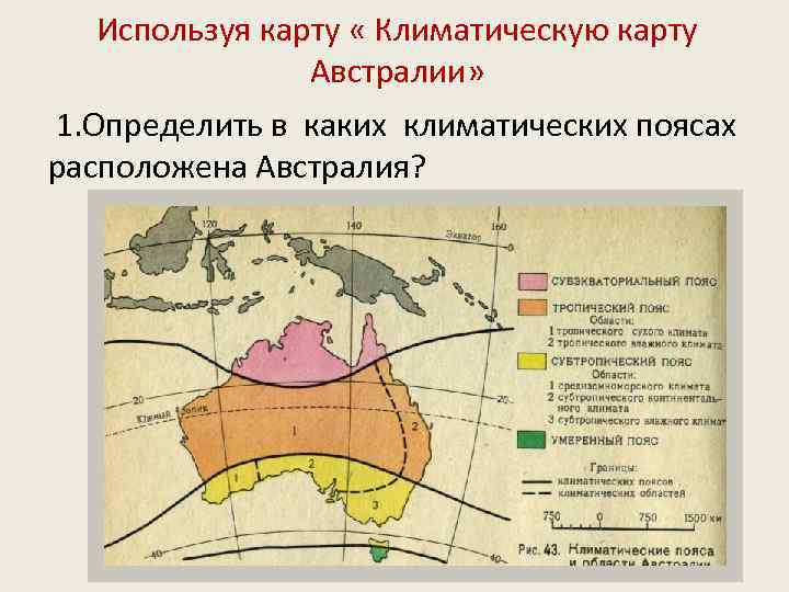 Используя карту « Климатическую карту Австралии» 1. Определить в каких климатических поясах расположена Австралия?