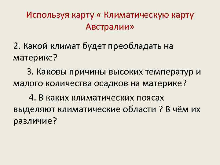 Используя карту « Климатическую карту Австралии» 2. Какой климат будет преобладать на материке? 3.