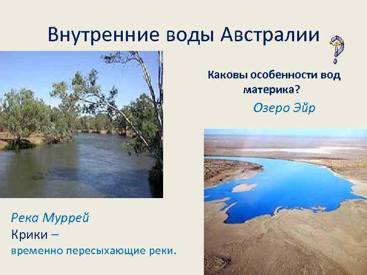 Внутренние воды Австралии Каковы особенности вод материка? Озеро Эйр Река Муррей Крики – временно