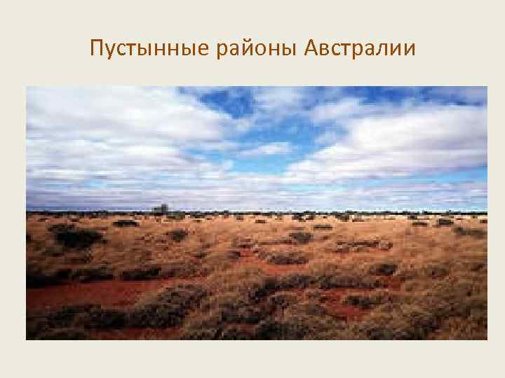 Пустынные районы Австралии 