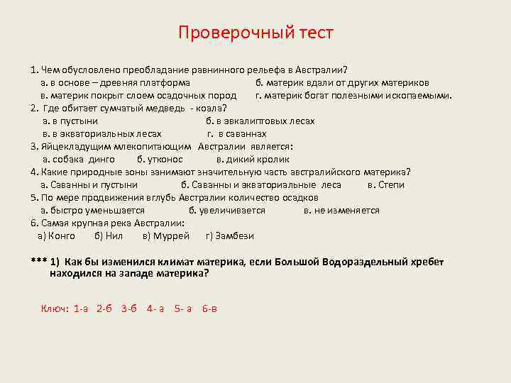 Проверочный тест 1. Чем обусловлено преобладание равнинного рельефа в Австралии? а. в основе –