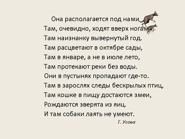  Она располагается под нами Там, очевидно, ходят вверх ногами, Там наизнанку вывернутый год.