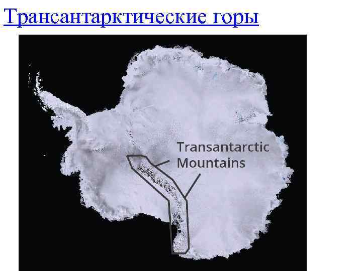 Трансантарктические горы 