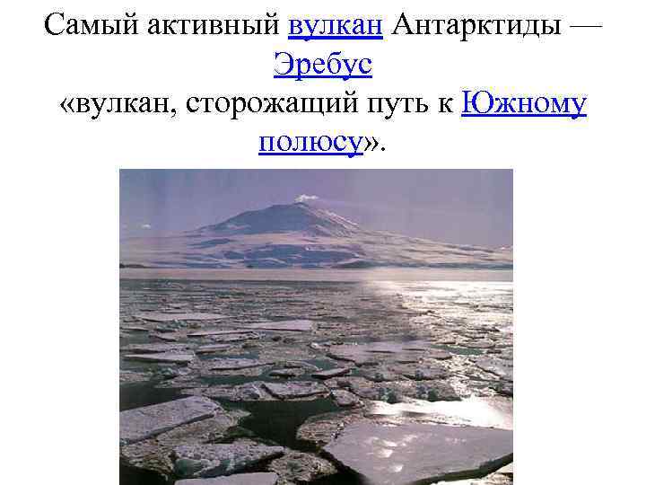 Самый активный вулкан Антарктиды — Эребус «вулкан, сторожащий путь к Южному полюсу» . 